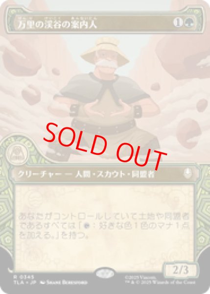 画像1: 【Foil】【ショーケース】【日本語版】《万里の渓谷の案内人/Great Divide Guide》[TLA] (1)