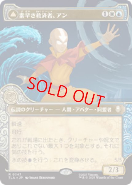 画像1: 【ショーケース】【日本語版】《素早き救済者、アン/Aang, Swift Savior》[TLA] (1)
