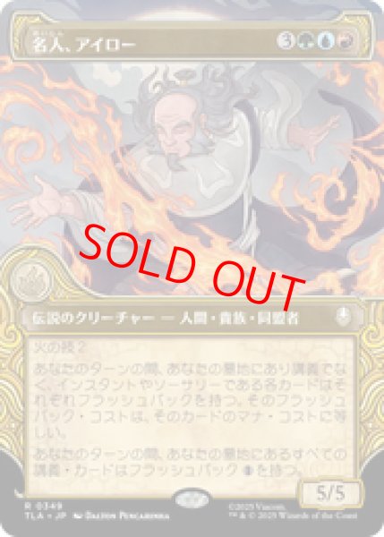 画像1: 【Foil】【ショーケース】【日本語版】《名人、アイロー/Iroh, Grand Lotus》[TLA] (1)