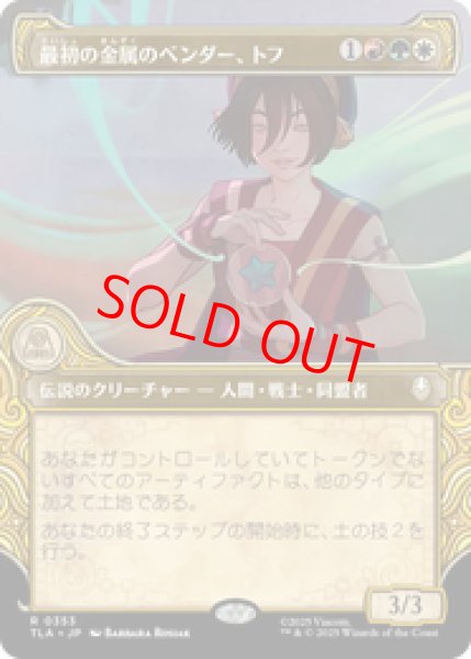画像1: 【Foil】【ショーケース】【日本語版】《最初の金属のベンダー、トフ/Toph, the First Metalbender》[TLA] (1)