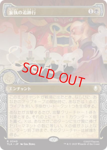 画像1: 【Foil】【ショーケース】【日本語版】《妄執の追跡行/Obsessive Pursuit》[TLA] (1)