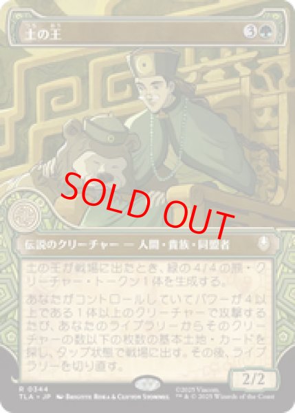 画像1: 【ショーケース】【日本語版】《土の王/The Earth King》[TLA] (1)