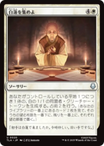 画像1: 『予約商品』【日本語版】《白蓮を集めよ/Gather the White Lotus》[TLA] (1)