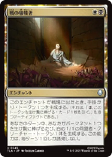 画像1: 『予約商品』【日本語版】《戦の犠牲者/Tolls of War》[TLA] (1)