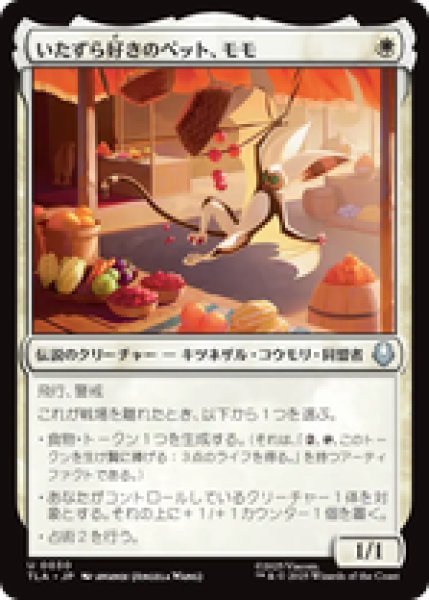 画像1: 【日本語版】《いたずら好きのペット、モモ/Momo, Playful Pet》[TLA] (1)