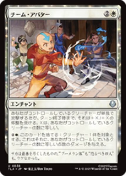 画像1: 『予約商品』【日本語版】《チーム・アバター/Team Avatar》[TLA] (1)