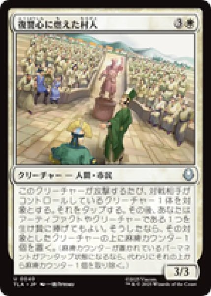 画像1: 『予約商品』【日本語版】《復讐心に燃えた村人/Vengeful Villagers》[TLA] (1)