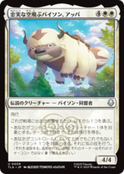 画像1: 『予約商品』【日本語版】《忠実な空飛ぶバイソン、アッパ/Appa, Loyal Sky Bison》[TLA] (1)