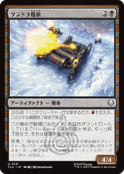 画像1: 『予約商品』【日本語版】《ツンドラ戦車/Tundra Tank》[TLA] (1)