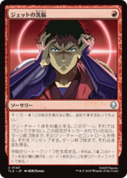 画像1: 『予約商品』【日本語版】《ジェットの洗脳/Jet's Brainwashing》[TLA] (1)