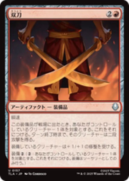 画像1: 『予約商品』【日本語版】《双刀/Twin Blades》[TLA] (1)