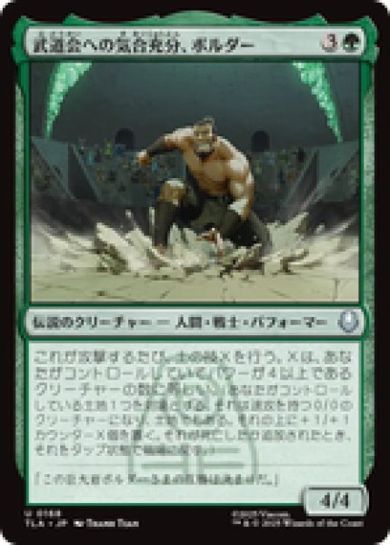 画像1: 『予約商品』【日本語版】《武道会への気合充分、ボルダー/The Boulder, Ready to Rumble》[TLA] (1)