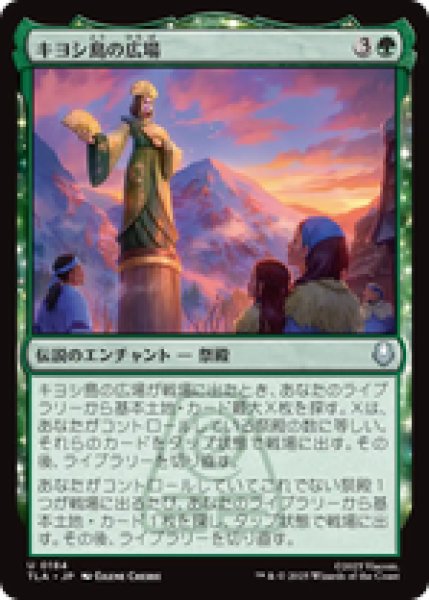 画像1: 『予約商品』【日本語版】《キヨシ島の広場/Kyoshi Island Plaza》[TLA] (1)