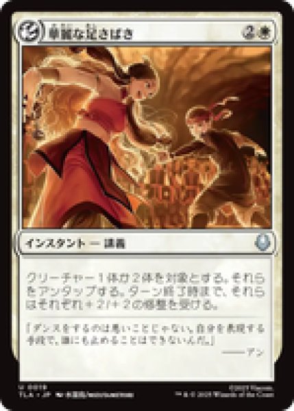 画像1: 【日本語版】《華麗な足さばき/Fancy Footwork》[TLA] (1)