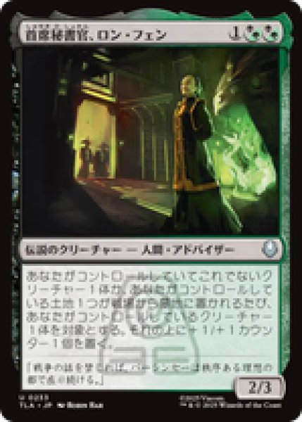 画像1: 『予約商品』【日本語版】《首席秘書官、ロン・フェン/Long Feng, Grand Secretariat》[TLA] (1)