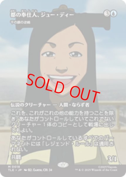 画像1: 【日本語版】都の奉仕人、ジュー・ディー/Joo Dee, Public Servant《千の顔の逆嶋/Sakashima of a Thousand Faces》[TLE] (1)