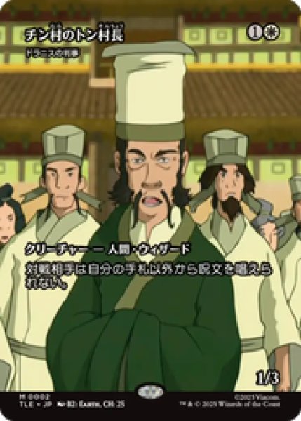 画像1: 【日本語版】チン村のトン村長/Mayor Tong of Chin Village《ドラニスの判事/Drannith Magistrate》[TLE] (1)