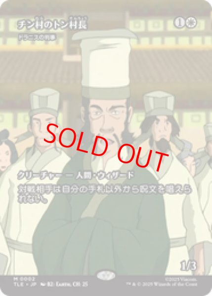 画像1: 【Foil】【日本語版】チン村のトン村長/Mayor Tong of Chin Village《ドラニスの判事/Drannith Magistrate》[TLE] (1)