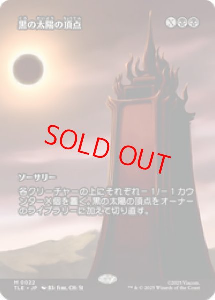 画像1: 【Foil】【日本語版】《黒の太陽の頂点/Black Sun's Zenith》[TLE] (1)