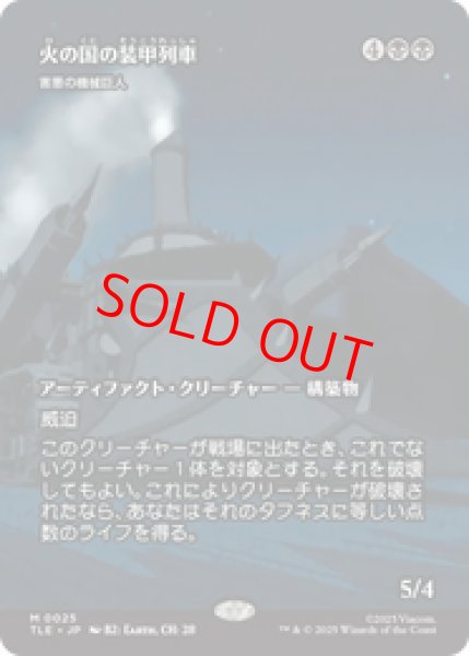 画像1: 【Foil】【日本語版】火の国の装甲列車/Fire Nation Tank Train《害悪の機械巨人/Noxious Gearhulk》[TLE] (1)