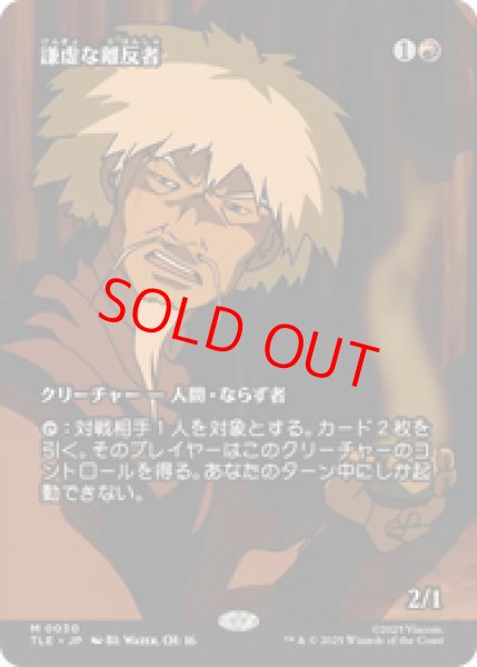 画像1: 【Foil】【日本語版】《謙虚な離反者/Humble Defector》[TLE] (1)