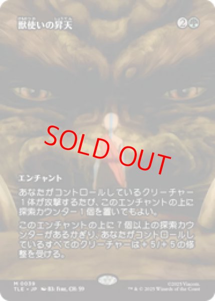 画像1: 【Foil】【日本語版】《獣使いの昇天/Beastmaster Ascension》[TLE] (1)