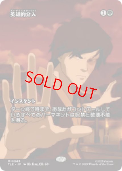 画像1: 【Foil】【日本語版】《英雄的介入/Heroic Intervention》[TLE] (1)