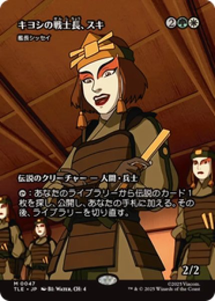 画像1: 【日本語版】キヨシの戦士長、スキ/Suki of the Kyoshi Warrior《艦長シッセイ/Captain Sisay》[TLE] (1)