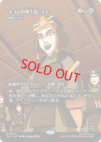 画像1: 【Foil】【日本語版】キヨシの戦士長、スキ/Suki of the Kyoshi Warrior《艦長シッセイ/Captain Sisay》[TLE] (1)