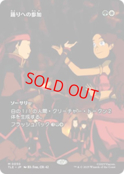 画像1: 【Foil】【日本語版】《踊りへの参加/Join the Dance》[TLE] (1)