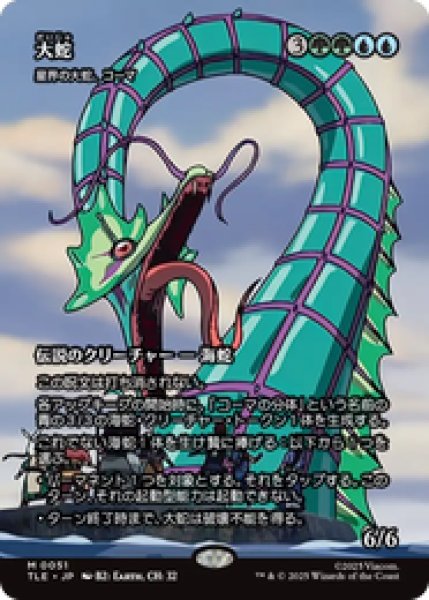 画像1: 【日本語版】大蛇/The Monstrous Serpent《星界の大蛇、コーマ/Koma, Cosmos Serpent》[TLE] (1)