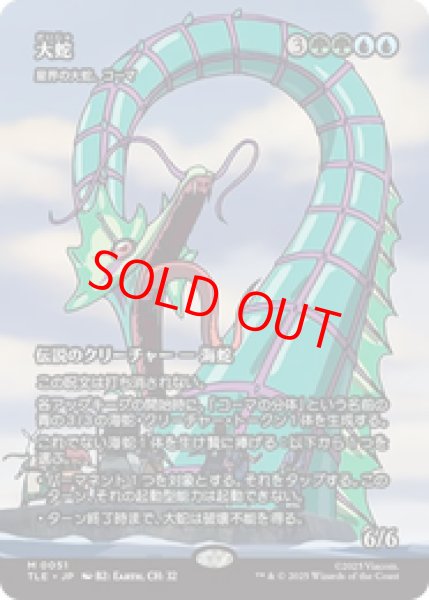 画像1: 【Foil】【日本語版】大蛇/The Monstrous Serpent《星界の大蛇、コーマ/Koma, Cosmos Serpent》[TLE] (1)