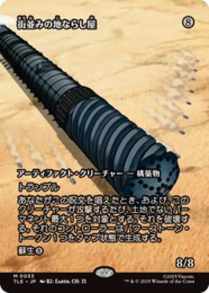 画像1: 【日本語版】《街並みの地ならし屋/Cityscape Leveler》[TLE] (1)