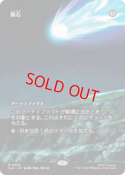 画像1: 【Foil】【日本語版】《隕石/Meteorite》[TLE] (1)