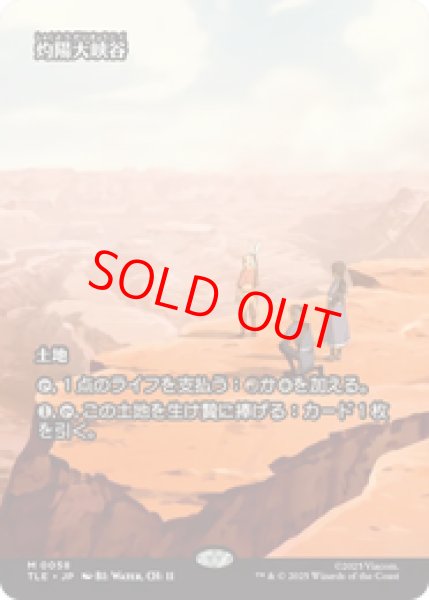 画像1: 【Foil】【日本語版】《灼陽大峡谷/Sunbaked Canyon》[TLE] (1)