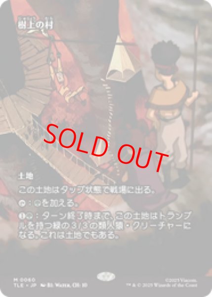 画像1: 【Foil】【日本語版】《樹上の村/Treetop Village》[TLE] (1)