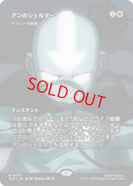 画像1: 【Foil】【日本語版】アンのシェルター/Aang's Shelter《テフェリーの防御/Teferi's Protection》[TLE] (1)