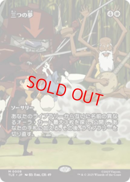 画像1: 【Foil】【日本語版】《三つの夢/Three Dreams》[TLE] (1)