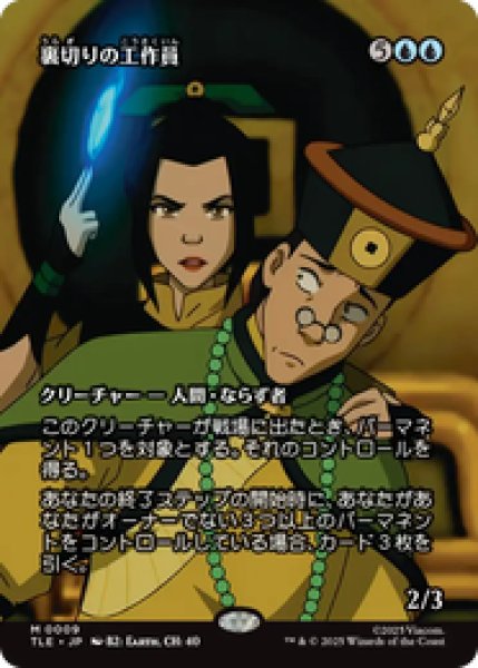 画像1: 【日本語版】《裏切りの工作員/Agent of Treachery》[TLE] (1)