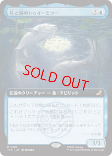 画像1: 【拡張アート】【日本語版】《月と海のトゥイーとラー/Tui and La, Moon and Ocean》[TLE] (1)