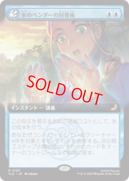 画像1: 【拡張アート】【日本語版】《水のベンダーの回復術/Waterbender's Restoration》[TLE] (1)