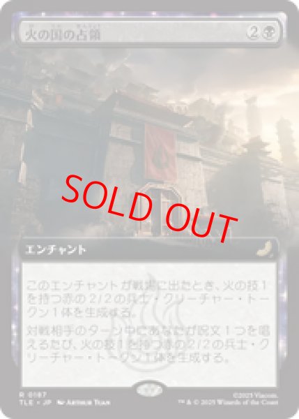 画像1: 【拡張アート】【日本語版】《火の国の占領/Fire Nation Occupation》[TLE] (1)