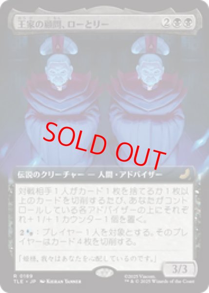 画像1: 【拡張アート】【日本語版】《王家の顧問、ローとリー/Lo and Li, Royal Advisors》[TLE] (1)