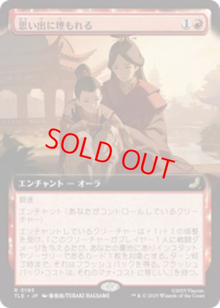 画像1: 【拡張アート】【日本語版】《思い出に埋もれる/Lost in Memories》[TLE] (1)