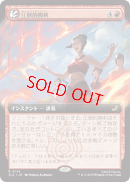 画像1: 【拡張アート】【日本語版】《圧倒的勝利/Overwhelming Victory》[TLE] (1)