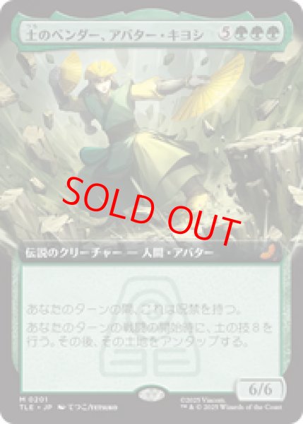 画像1: 【拡張アート】【日本語版】《土のベンダー、アバター・キヨシ/Avatar Kyoshi, Earthbender》[TLE] (1)