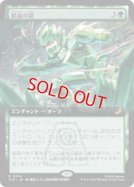 画像1: 【拡張アート】【日本語版】《結晶の鎧/Crystalline Armor》[TLE] (1)