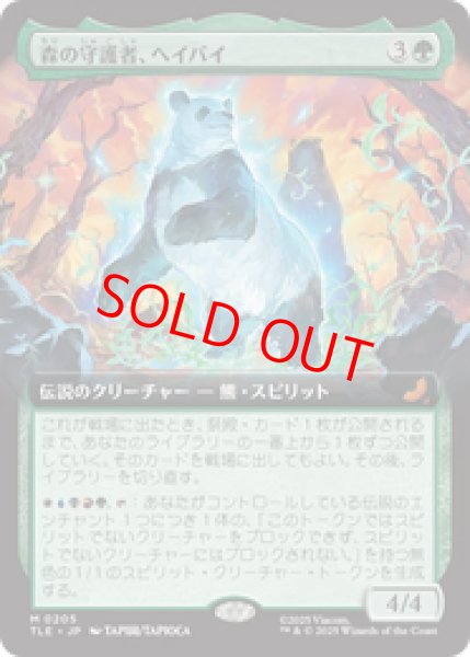 画像1: 【拡張アート】【日本語版】《森の守護者、ヘイバイ/Hei Bai, Forest Guardian》[TLE] (1)