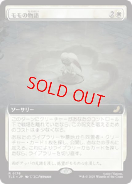 画像1: 【拡張アート】【日本語版】《モモの物語/Tale of Momo》[TLE] (1)