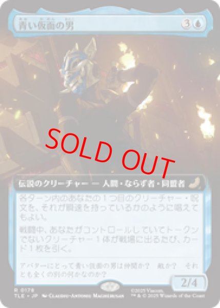 画像1: 【拡張アート】【日本語版】《青い仮面の男/The Blue Spirit》[TLE] (1)